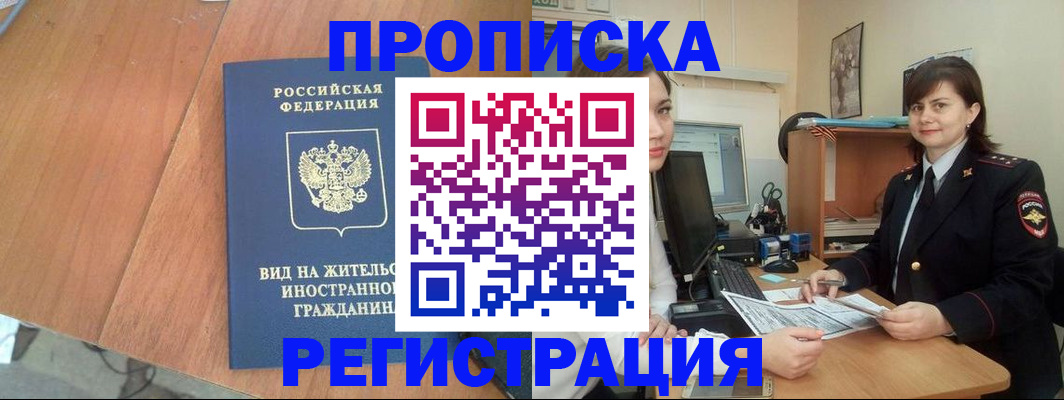 прописка в квартире в Саранске