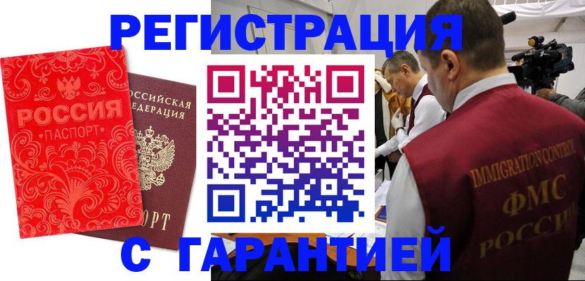 временная регистрация купить в Саранске